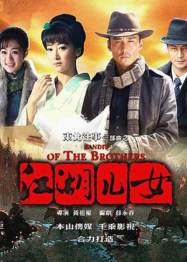 电影：东北往事之江湖儿女