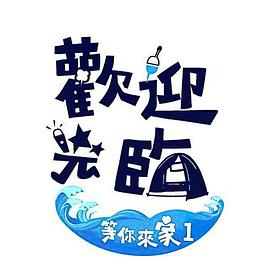 电影：欢迎光临-等你来家