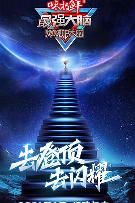 电影：最强大脑第八季