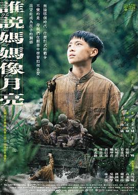 电影：谁说妈妈像月亮