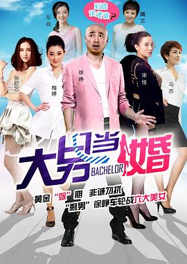电影:大男当婚