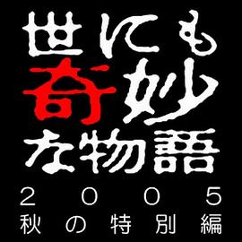 电影：世界奇妙物语 05秋之特別篇