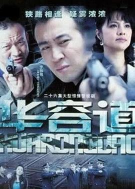 电影：华容道