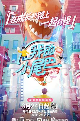 电影：我的小尾巴第一季