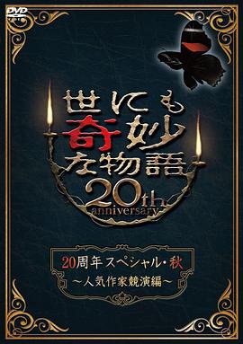 电影：世界奇妙物语 2010秋之特别篇