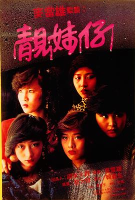 电影：靓妹仔