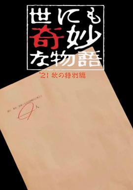 电影：世界奇妙物语 2021秋季特别篇