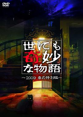 电影：世界奇妙物语 2009春之特别篇