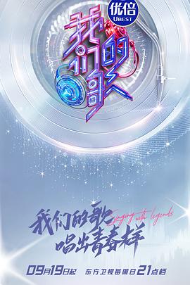 电影：我们的歌第三季