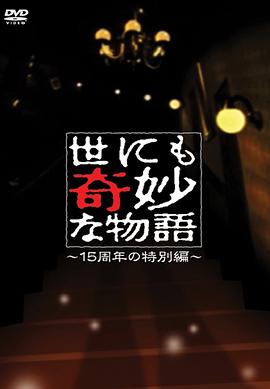 电影:世界奇妙物语 15周年特别篇