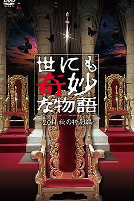 电影:世界奇妙物语 2011年秋之特别篇