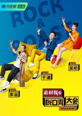 电影：脱口秀大会第二季
