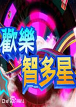 电影:欢乐智多星