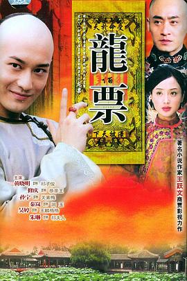 电影：龙票