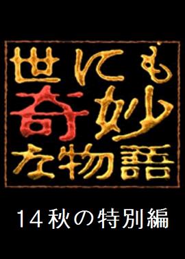 电影：世界奇妙物语 2014年秋之特别篇
