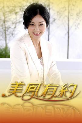 电影:美凤有约