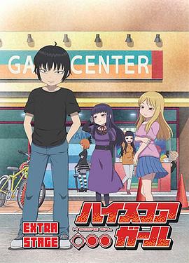 电影:高分少女EXTRASTAGE