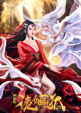 电影:诡婳狐