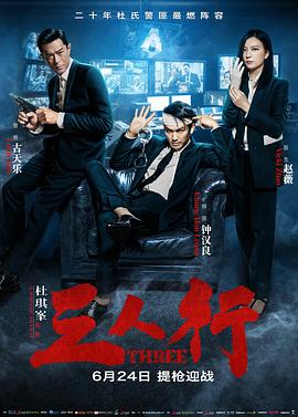 电影：三人行2016