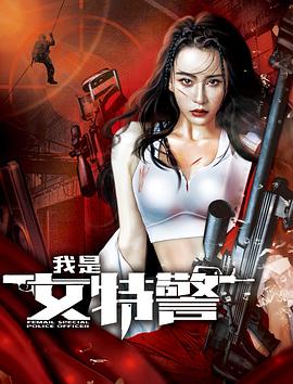 电影：我是女特警