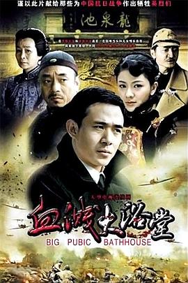 电影：大浴堂