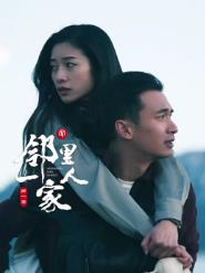 电影：邻里一家人第一季