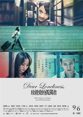 电影：致亲爱的孤独者