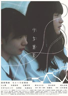 电影：少女邂逅