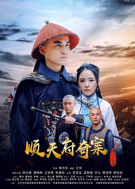 电影:顺天府奇案之国子监案