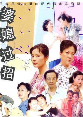 电影:婆媳过招
