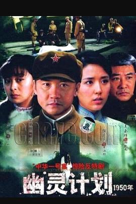 电影：幽灵计划