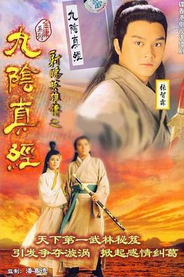 电影：九阴真经国语