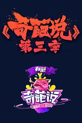 电影：奇葩说第三季