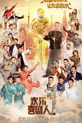 电影：欢乐喜剧人第五季