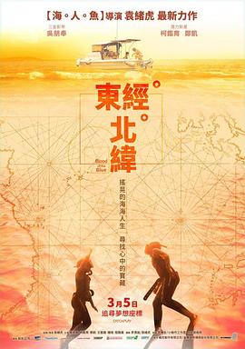 电影：东经北纬