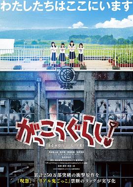 电影：学园孤岛真人版