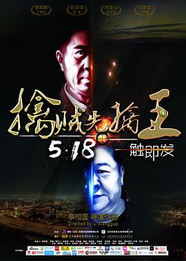 电影:擒贼先擒王
