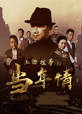 电影:上海往事之当年情