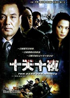 电影:十天十夜