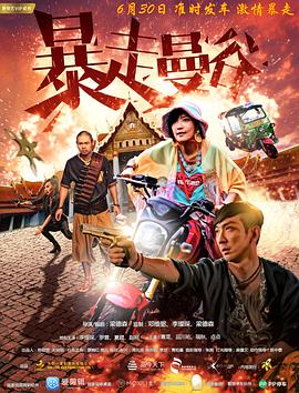 电影：暴走曼谷
