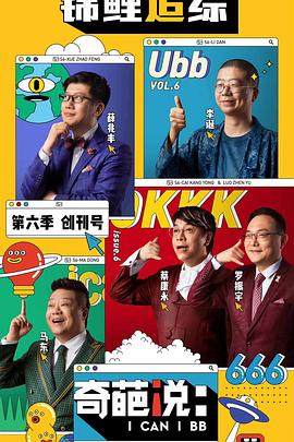 电影：奇葩说第六季