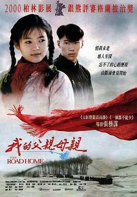 电影：我的父亲母亲(1999)