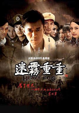 电影：迷雾重重