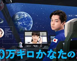 电影：远隔40万公里的恋爱