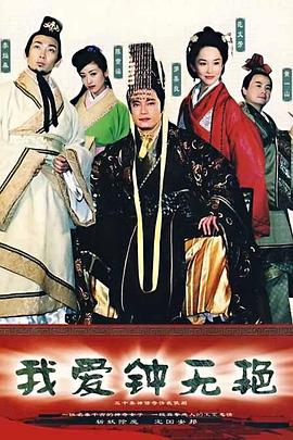 电影:我爱钟无艳