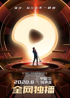 电影：中国好声音第九季