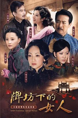 电影：牌坊下的女人