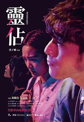 电影：灵占