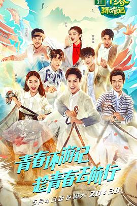 电影:青春环游记第一季