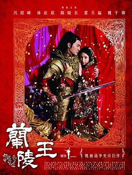 电影：兰陵王